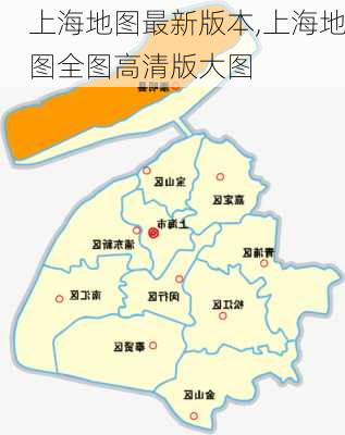 上海地图最新版本,上海地图全图高清版大图-第3张图片-奥莱旅游网