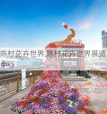 陈村花卉世界,陈村花卉世界展览中心-第1张图片-奥莱旅游网