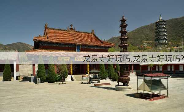 龙泉寺好玩吗,龙泉寺好玩吗?-第2张图片-奥莱旅游网