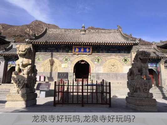 龙泉寺好玩吗,龙泉寺好玩吗?-第3张图片-奥莱旅游网