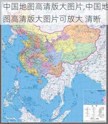 中国地图高清版大图片,中国地图高清版大图片可放大 清晰-第1张图片-奥莱旅游网