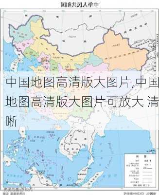 中国地图高清版大图片,中国地图高清版大图片可放大 清晰-第2张图片-奥莱旅游网