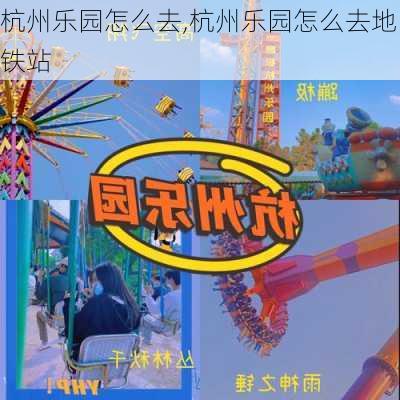 杭州乐园怎么去,杭州乐园怎么去地铁站-第1张图片-奥莱旅游网