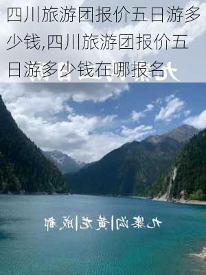 四川旅游团报价五日游多少钱,四川旅游团报价五日游多少钱在哪报名-第3张图片-奥莱旅游网