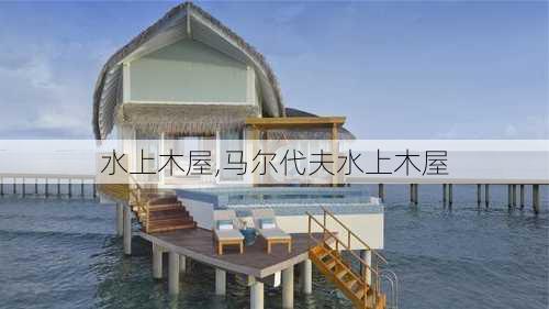 水上木屋,马尔代夫水上木屋-第3张图片-奥莱旅游网