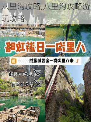 八里沟攻略,八里沟攻略游玩攻略-第1张图片-奥莱旅游网