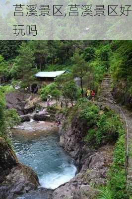 莒溪景区,莒溪景区好玩吗-第3张图片-奥莱旅游网