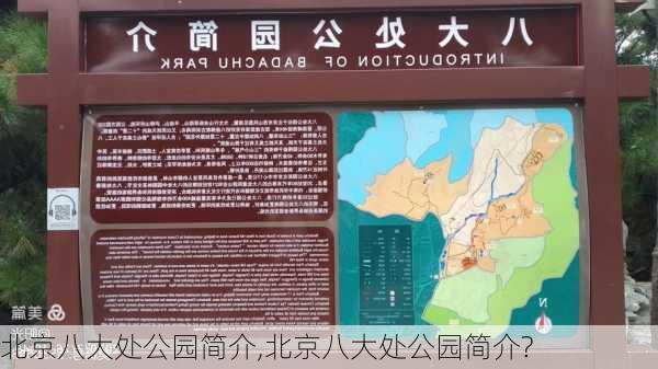 北京八大处公园简介,北京八大处公园简介?-第1张图片-奥莱旅游网