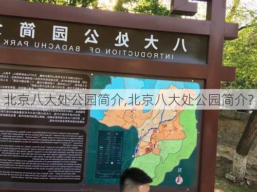 北京八大处公园简介,北京八大处公园简介?-第2张图片-奥莱旅游网