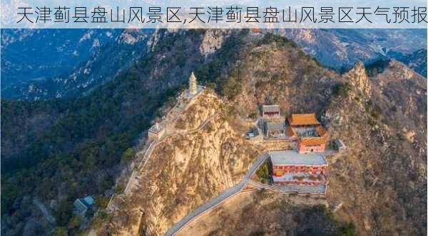 天津蓟县盘山风景区,天津蓟县盘山风景区天气预报-第3张图片-奥莱旅游网