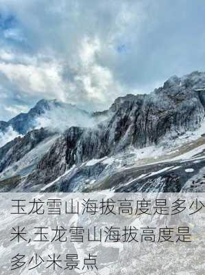 玉龙雪山海拔高度是多少米,玉龙雪山海拔高度是多少米景点-第1张图片-奥莱旅游网