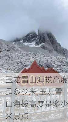 玉龙雪山海拔高度是多少米,玉龙雪山海拔高度是多少米景点-第3张图片-奥莱旅游网