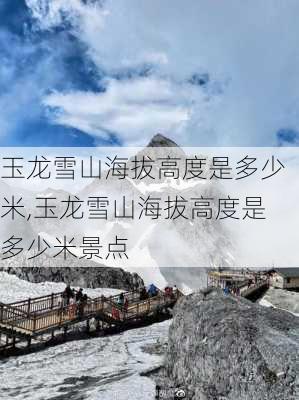 玉龙雪山海拔高度是多少米,玉龙雪山海拔高度是多少米景点-第2张图片-奥莱旅游网