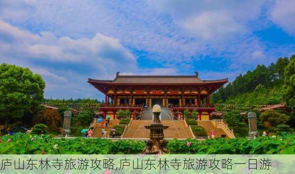 庐山东林寺旅游攻略,庐山东林寺旅游攻略一日游-第2张图片-奥莱旅游网