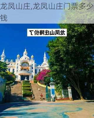 龙凤山庄,龙凤山庄门票多少钱-第3张图片-奥莱旅游网