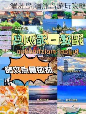 湄洲岛,湄洲岛游玩攻略-第1张图片-奥莱旅游网