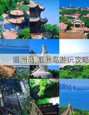 湄洲岛,湄洲岛游玩攻略-第3张图片-奥莱旅游网