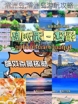 湄洲岛,湄洲岛游玩攻略-第2张图片-奥莱旅游网