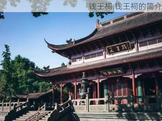 钱王祠,钱王祠的简介-第3张图片-奥莱旅游网