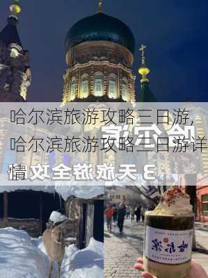 哈尔滨旅游攻略三日游,哈尔滨旅游攻略三日游详情-第2张图片-奥莱旅游网