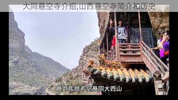 大同悬空寺介绍,山西悬空寺简介和历史-第1张图片-奥莱旅游网