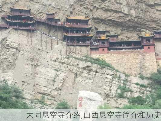 大同悬空寺介绍,山西悬空寺简介和历史-第3张图片-奥莱旅游网