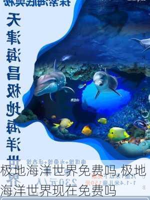 极地海洋世界免费吗,极地海洋世界现在免费吗-第2张图片-奥莱旅游网