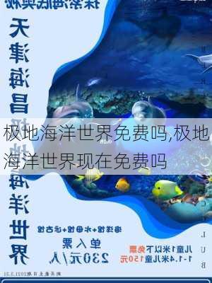 极地海洋世界免费吗,极地海洋世界现在免费吗-第3张图片-奥莱旅游网