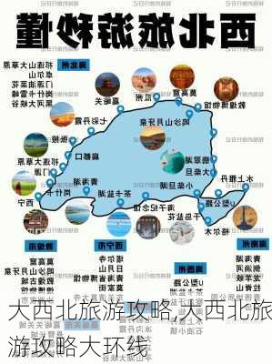 大西北旅游攻略,大西北旅游攻略大环线-第2张图片-奥莱旅游网