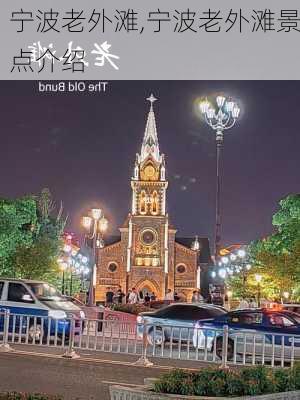 宁波老外滩,宁波老外滩景点介绍-第2张图片-奥莱旅游网