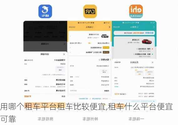 用哪个租车平台租车比较便宜,租车什么平台便宜可靠-第3张图片-奥莱旅游网