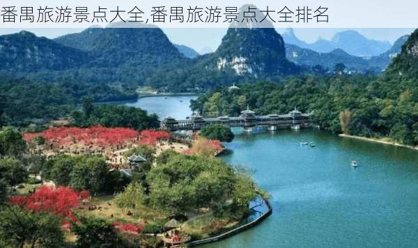 番禺旅游景点大全,番禺旅游景点大全排名