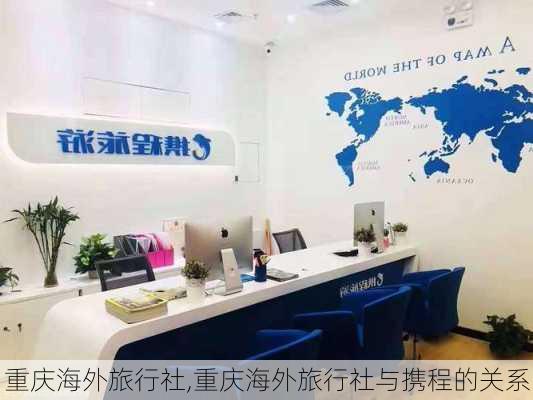 重庆海外旅行社,重庆海外旅行社与携程的关系-第2张图片-奥莱旅游网