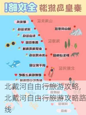 北戴河自由行旅游攻略,北戴河自由行旅游攻略路线-第2张图片-奥莱旅游网