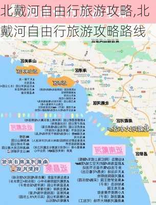 北戴河自由行旅游攻略,北戴河自由行旅游攻略路线-第1张图片-奥莱旅游网