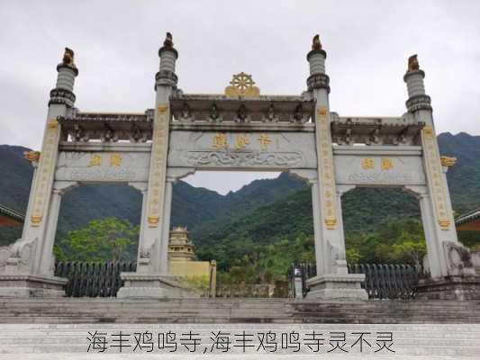 海丰鸡鸣寺,海丰鸡鸣寺灵不灵-第3张图片-奥莱旅游网