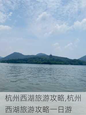 杭州西湖旅游攻略,杭州西湖旅游攻略一日游-第2张图片-奥莱旅游网