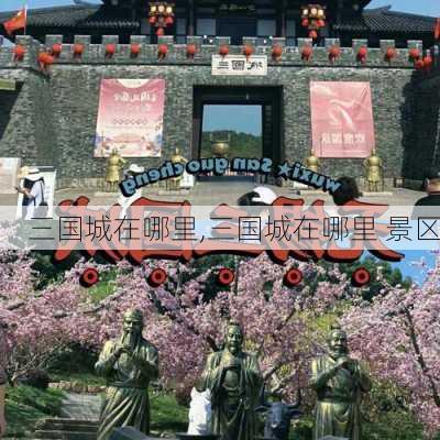 三国城在哪里,三国城在哪里 景区-第2张图片-奥莱旅游网