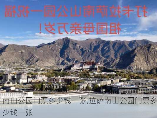 南山公园门票多少钱一张,拉萨南山公园门票多少钱一张-第1张图片-奥莱旅游网