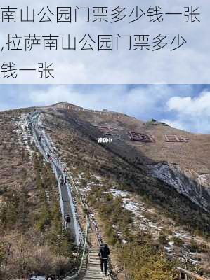 南山公园门票多少钱一张,拉萨南山公园门票多少钱一张-第2张图片-奥莱旅游网