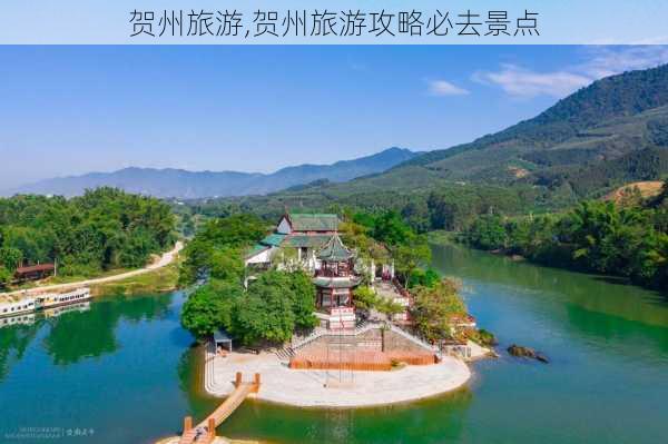 贺州旅游,贺州旅游攻略必去景点-第3张图片-奥莱旅游网