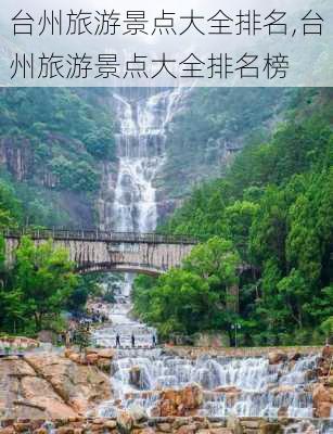 台州旅游景点大全排名,台州旅游景点大全排名榜-第2张图片-奥莱旅游网