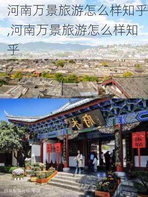 河南万景旅游怎么样知乎,河南万景旅游怎么样知乎-第2张图片-奥莱旅游网