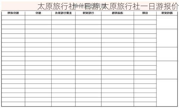 太原旅行社一日游,太原旅行社一日游报价-第3张图片-奥莱旅游网