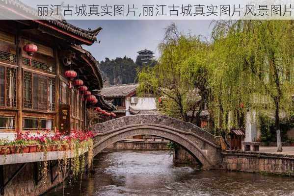 丽江古城真实图片,丽江古城真实图片风景图片-第2张图片-奥莱旅游网