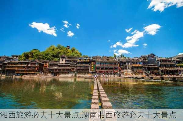 湘西旅游必去十大景点,湖南湘西旅游必去十大景点-第1张图片-奥莱旅游网