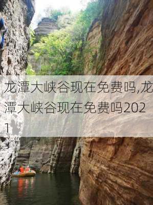 龙潭大峡谷现在免费吗,龙潭大峡谷现在免费吗2021-第1张图片-奥莱旅游网