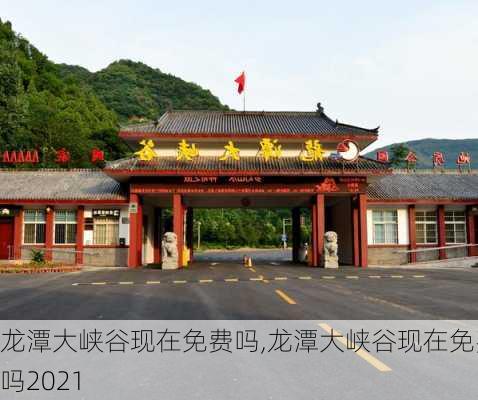 龙潭大峡谷现在免费吗,龙潭大峡谷现在免费吗2021-第2张图片-奥莱旅游网