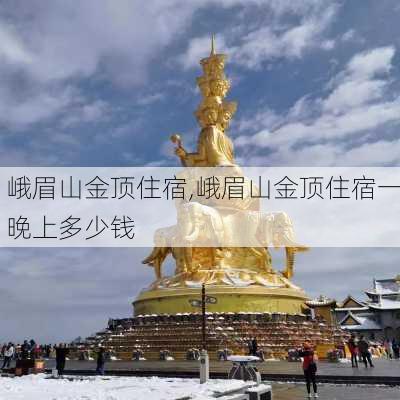 峨眉山金顶住宿,峨眉山金顶住宿一晚上多少钱-第3张图片-奥莱旅游网