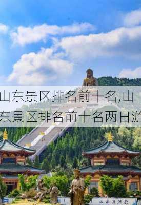 山东景区排名前十名,山东景区排名前十名两日游-第3张图片-奥莱旅游网